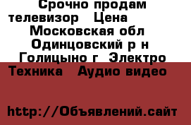 Срочно продам телевизор › Цена ­ 4 000 - Московская обл., Одинцовский р-н, Голицыно г. Электро-Техника » Аудио-видео   